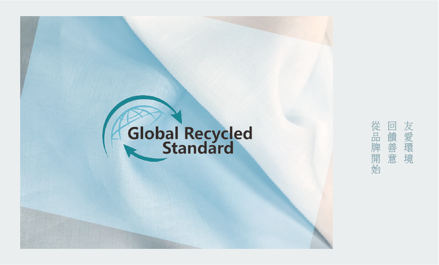 GRS 全球回收標準